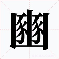 豳字字形