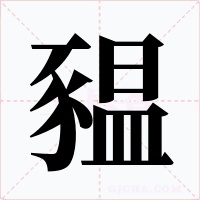 豱字字形