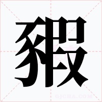 豭字的字形和写法