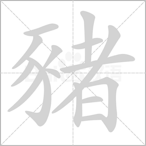 豬字笔顺图