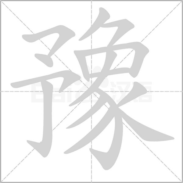 豫字笔顺图