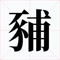 豧字字形