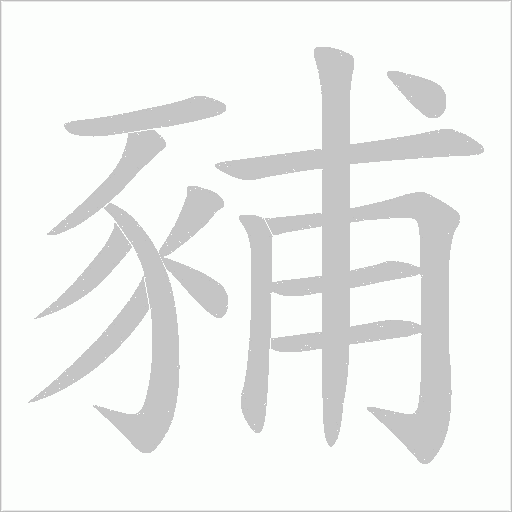 豧字笔顺图