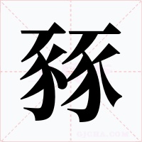 豩字字形