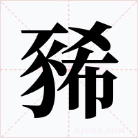 豨字的字形和写法