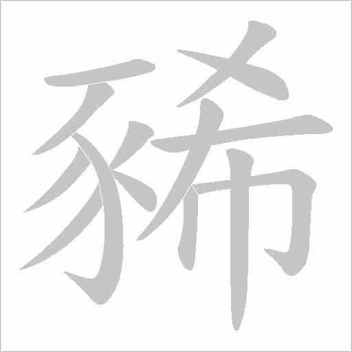 豨字笔顺图