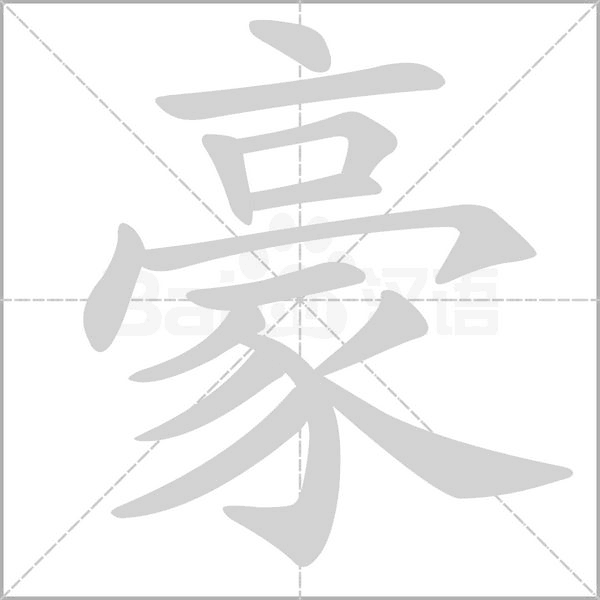 豪字笔顺图