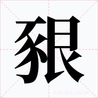 豤字字形