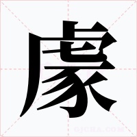 豦字的字形和写法