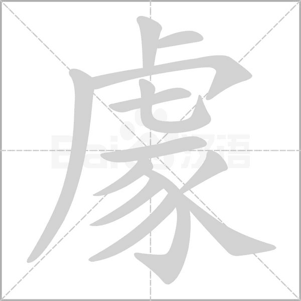 豦字笔顺图