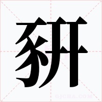 豣字字形