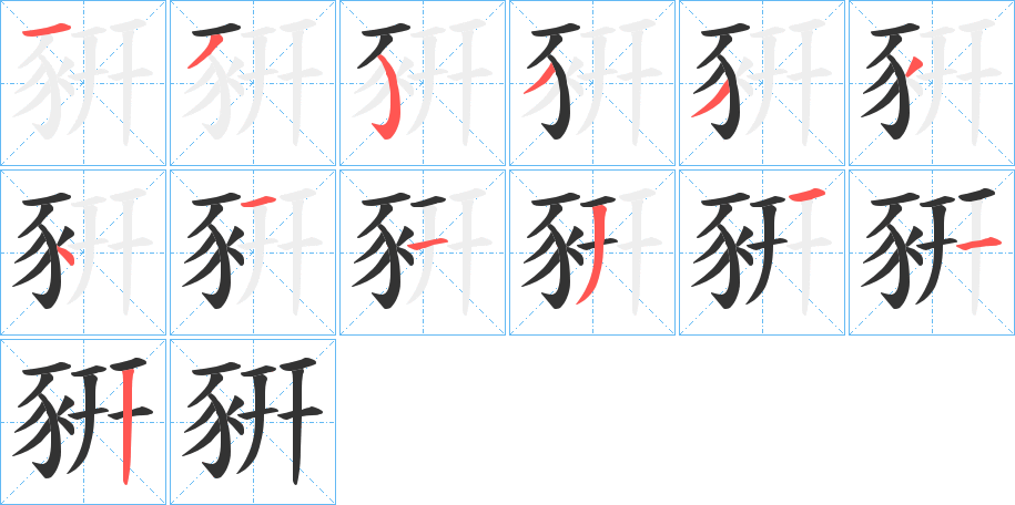 豣字笔顺图