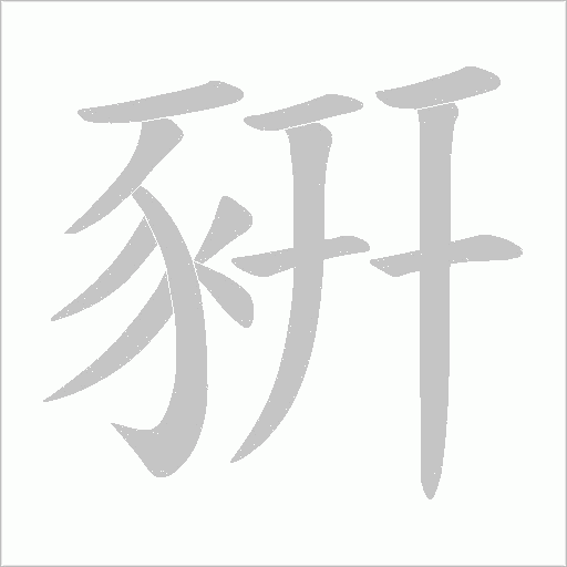 豣字笔画写法