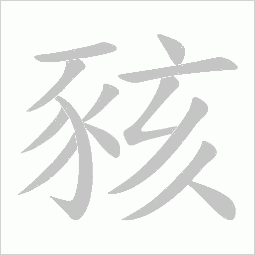 豥字笔顺图
