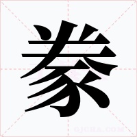 豢字字形