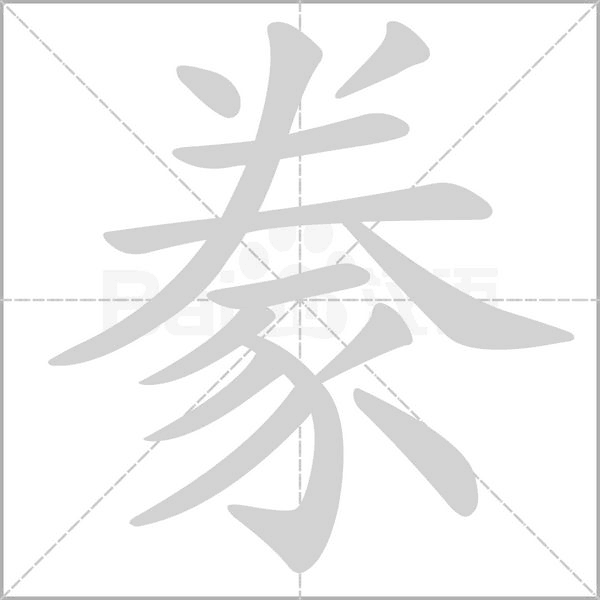 豢字笔顺图