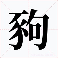 豞字的字形和写法