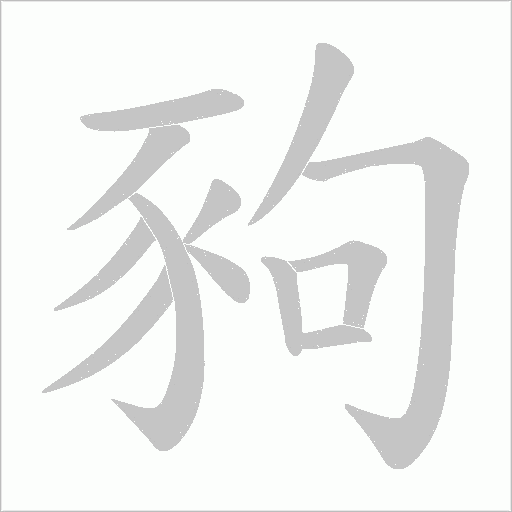 豞字笔顺图