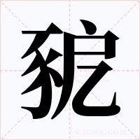 豟字的字形和写法