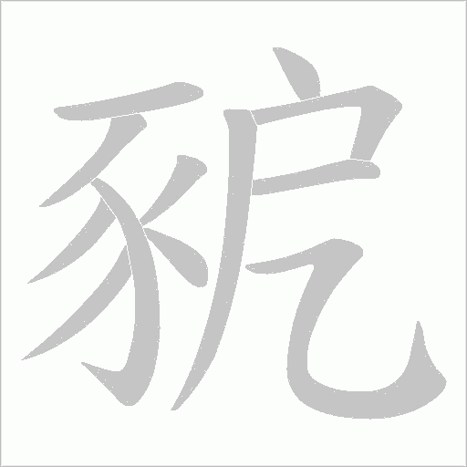 豟字笔顺图