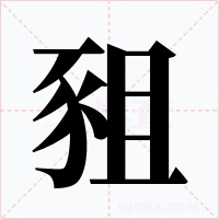 豠字的字形和写法