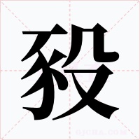豛字字形