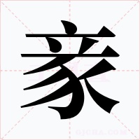豙字的字形和写法