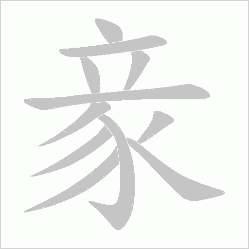 豙字笔顺图