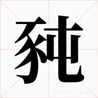 豘字的字形和写法
