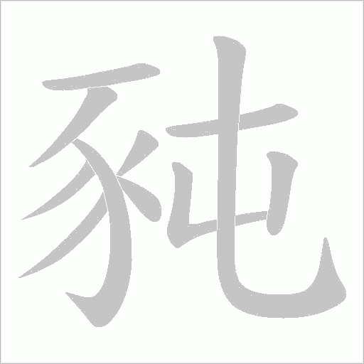 豘字笔顺图