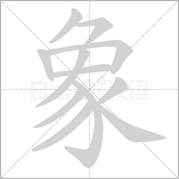 象字笔顺图