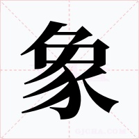 豚字字形