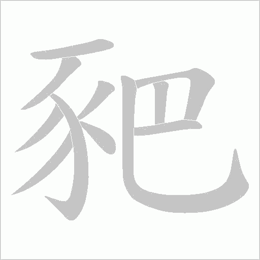 豝字笔顺图