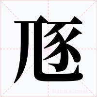 豗字的字形和写法