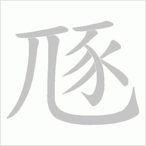 豗字笔顺图