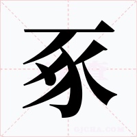 豖字的字形和写法