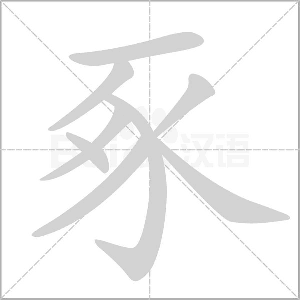 豖字笔顺图