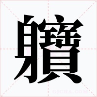 軉字的字形和写法