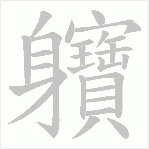 軉字笔顺图