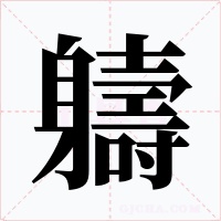 軇字的字形和写法
