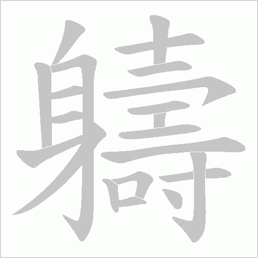 軇字笔顺图