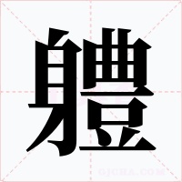 軆字字形