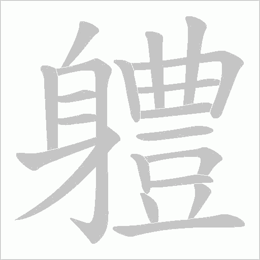 軆字笔顺图