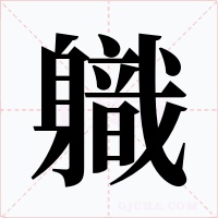 軄字的字形和写法