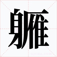軅字字形