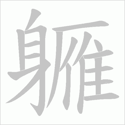 軅字笔顺图