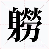 軂字的字形和写法