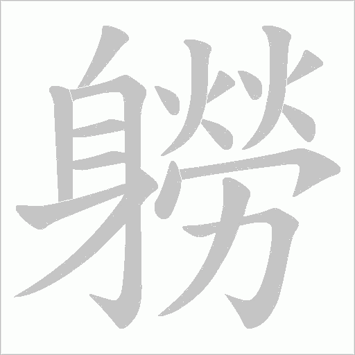軂字笔顺图