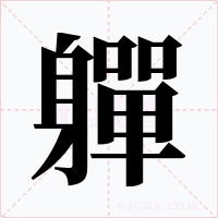 軃字字形