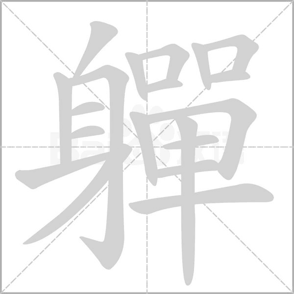 軃字笔顺图